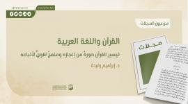 القرآن واللغة العربية؛ تيسيرُ القرآن صورةٌ من إعجازه ومنهجٌ لغويٌّ لأتباعه